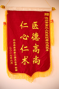 醫(yī)德高尚 仁心仁術(shù)（唐達(dá)亮）