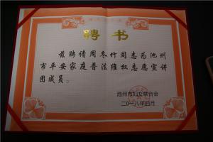 池州市平安家庭普法維權(quán)志愿宣講團(tuán)成員聘書（周冬竹）