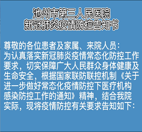 池州市第三人民醫(yī)院新冠肺炎疫情防控告知書