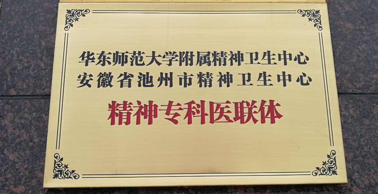 華東師范大學(xué)附屬精神衛(wèi)生中心  安徽省池州市精神衛(wèi)生中心   精神?？漆t(yī)聯(lián)體