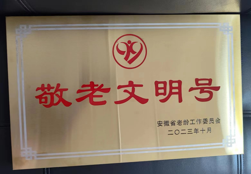 第四屆安徽省“敬老文明號(hào)”